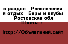  в раздел : Развлечения и отдых » Бары и клубы . Ростовская обл.,Шахты г.